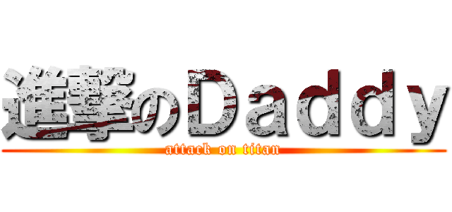 進撃のＤａｄｄｙ (attack on titan)