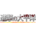 進撃の大平洋 (attack on titan)