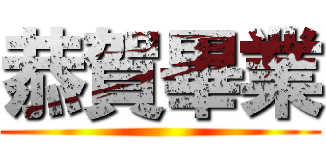 恭賀畢業 ()