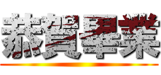 恭賀畢業 ()