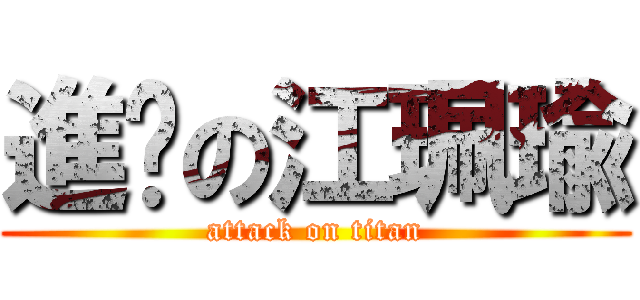 進擊の江珮瑜 (attack on titan)