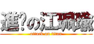 進擊の江珮瑜 (attack on titan)