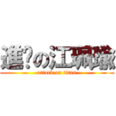 進擊の江珮瑜 (attack on titan)