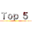 Ｔｏｐ ５  ()