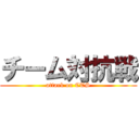 チーム対抗戦 (attark on CTS)