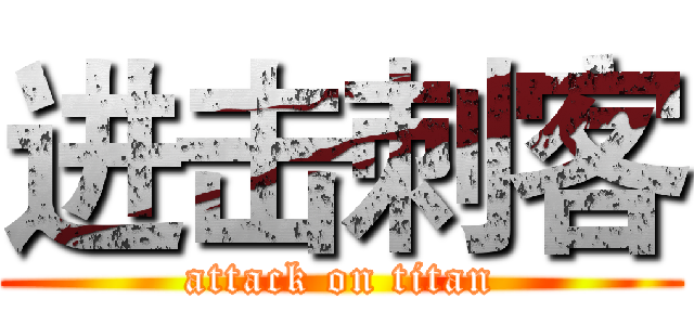 进击刺客 (attack on titan)
