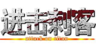 进击刺客 (attack on titan)
