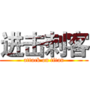 进击刺客 (attack on titan)