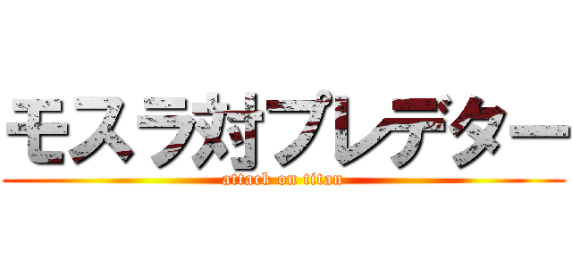 モスラ対プレデター (attack on titan)