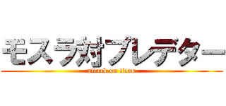 モスラ対プレデター (attack on titan)