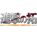 進撃の拓 (attack on manko)