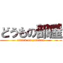 どうもの部屋 (attack on zatudan)