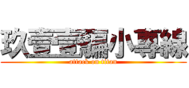 玖壹壹騙小專線 (attack on titan)