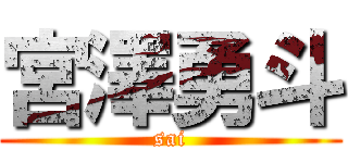 宮澤勇斗 (sai)