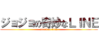ジョジョの奇妙なＬＩＮＥ (attack on titan)