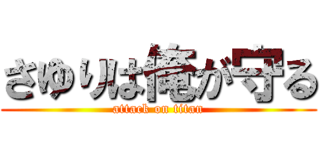 さゆりは俺が守る (attack on titan)