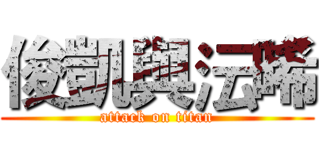 俊凱與沄晞 (attack on titan)