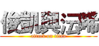 俊凱與沄晞 (attack on titan)