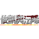 俊凱與沄晞 (attack on titan)