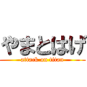 やまとはげ (attack on titan)