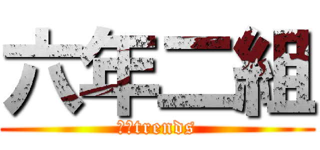 六年二組 (ｍｉtrends)