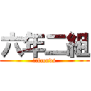 六年二組 (ｍｉtrends)