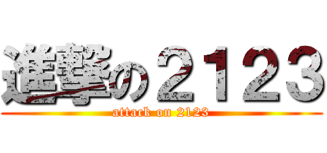 進撃の２１２３ (attack on 2123)