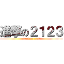 進撃の２１２３ (attack on 2123)