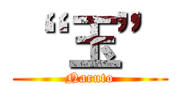 “  玉” (Naruto)