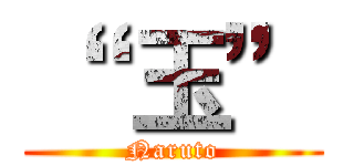 “  玉” (Naruto)