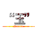 “  玉” (Naruto)