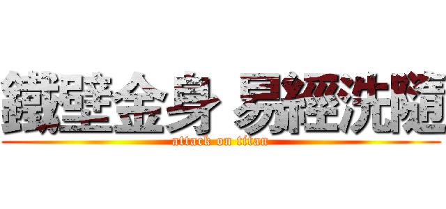 鐵壁金身 易經洗隨 (attack on titan)