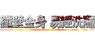 鐵壁金身 易經洗隨 (attack on titan)