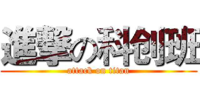 進撃の科创班 (attack on titan)