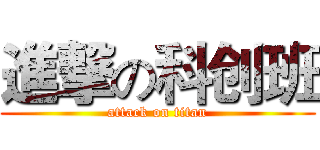 進撃の科创班 (attack on titan)