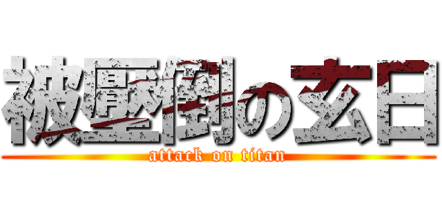 被壓倒の玄日 (attack on titan)