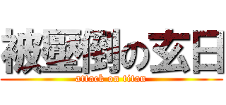 被壓倒の玄日 (attack on titan)