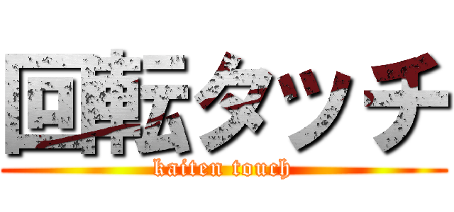 回転タッチ (kaiten touch)