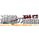 進擊の甜品 (attack on titan)