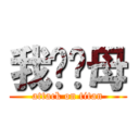 我屌你母 (attack on titan)