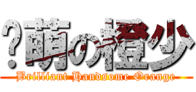 卖萌の橙少 (Brilliant Handsome Orange)