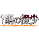 卖萌の橙少 (Brilliant Handsome Orange)