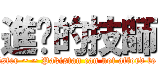 進擊的技師 (The sister ~ ~ Pakistan can not afford to head!)
