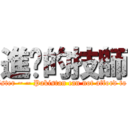 進擊的技師 (The sister ~ ~ Pakistan can not afford to head!)