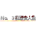 Ｎｏ．３ 紅腹食人魚 ()
