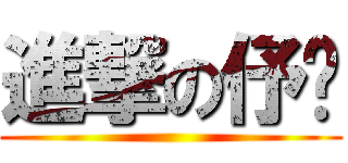 進撃の伃婷 ()