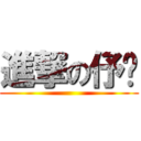 進撃の伃婷 ()