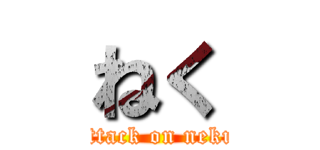 ねく (attack on neku)