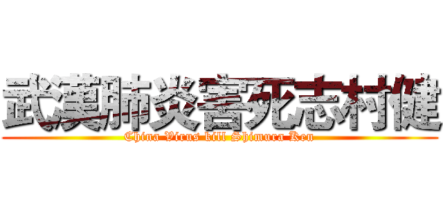 武漢肺炎害死志村健 (China Virus kill Shimura Ken)