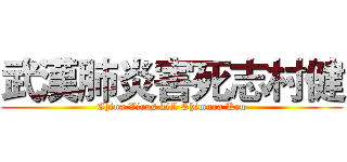 武漢肺炎害死志村健 (China Virus kill Shimura Ken)